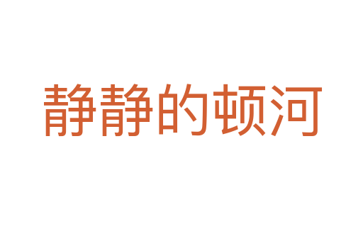 静静的顿河