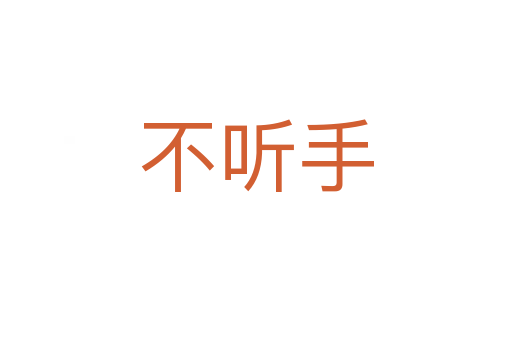 不听手