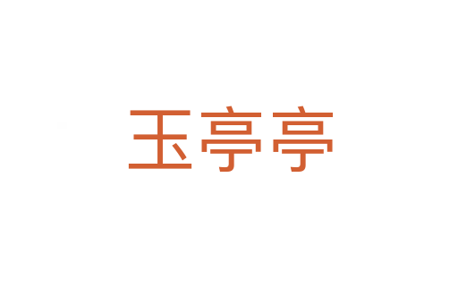 玉亭亭