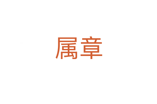 属章