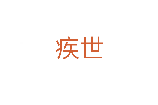 疾世