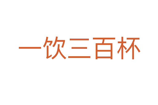 一饮三百杯