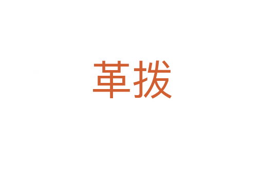革拨
