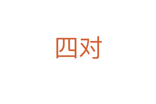 四对