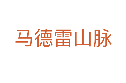 马德雷山脉