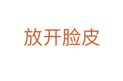 放开脸皮