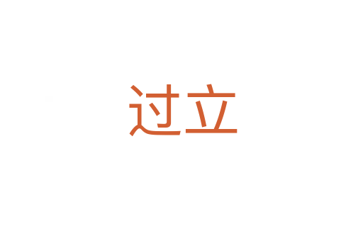 过立