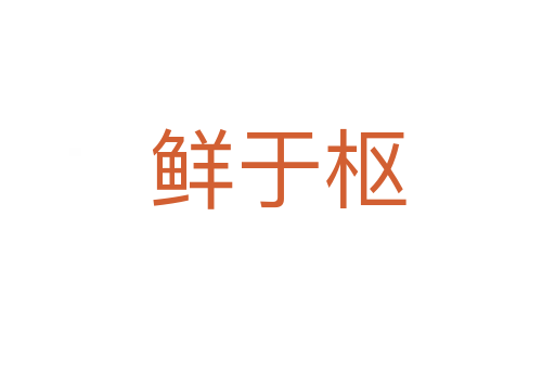 鲜于枢