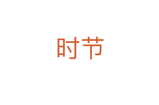 时节