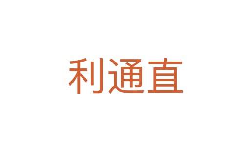 利通直