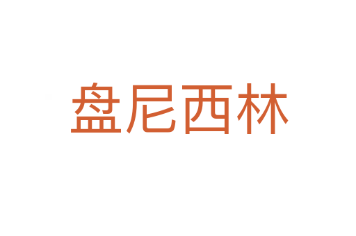 盘尼西林