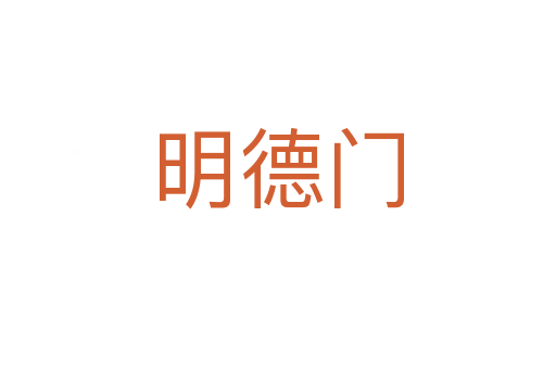 明德门