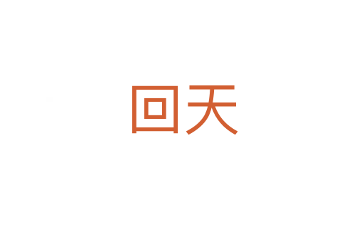 回天