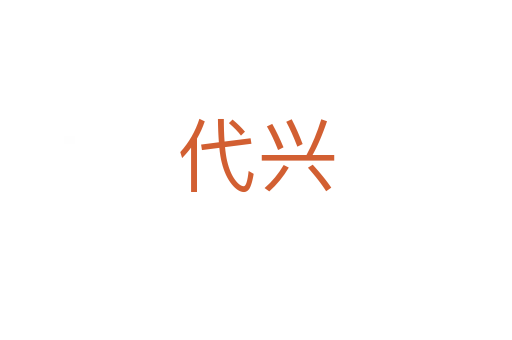 代兴