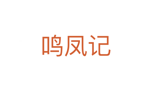 鸣凤记