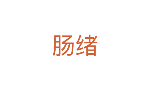 肠绪