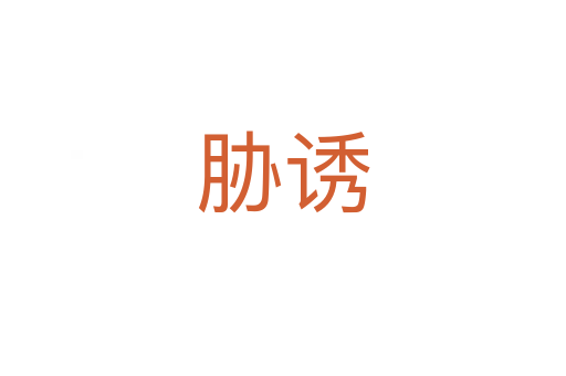 胁诱