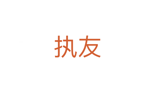 执友