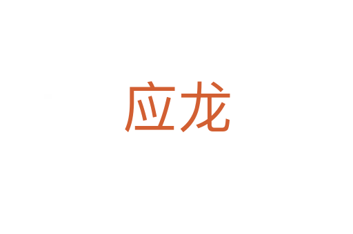 应龙