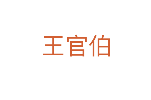 王官伯