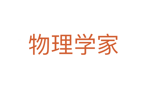 物理学家
