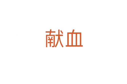 献血