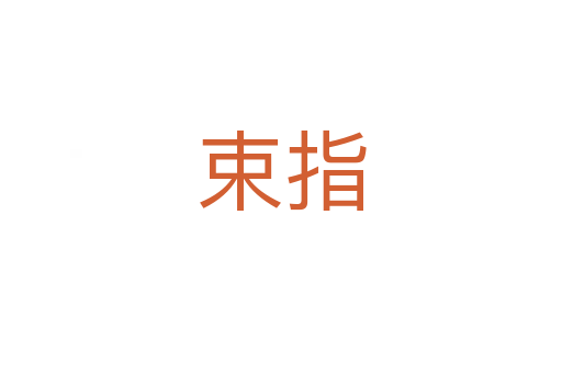 束指