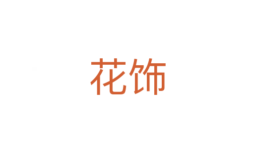 花饰