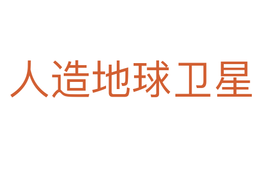 人造地球卫星