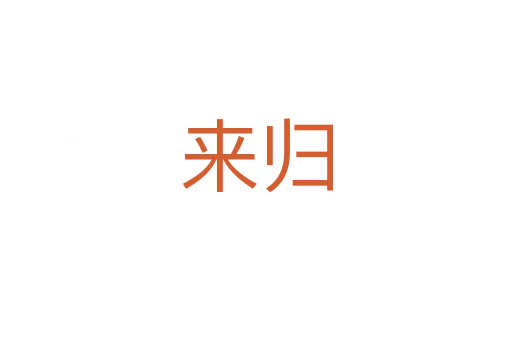 来归