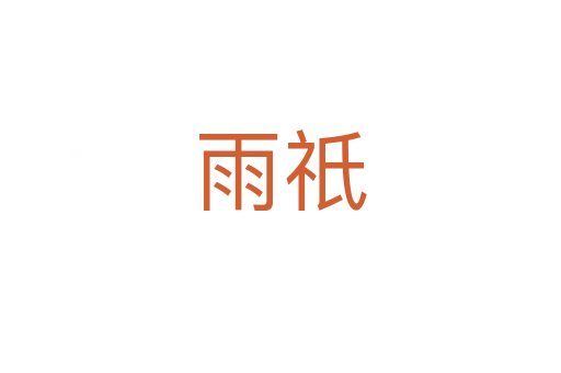 雨祇