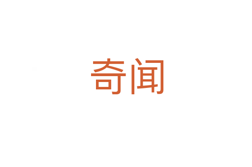 奇闻