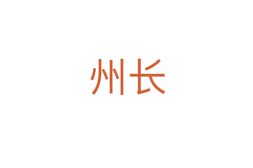 州长