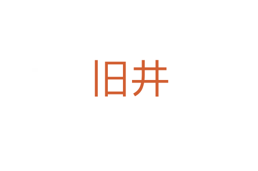 旧井