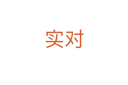 实对