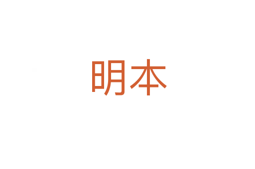 明本