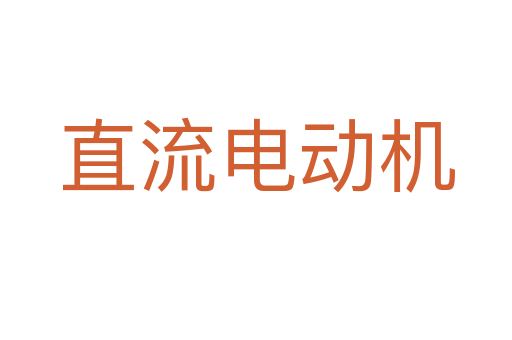 直流电动机