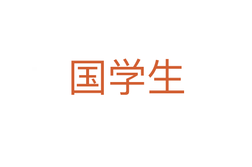 国学生