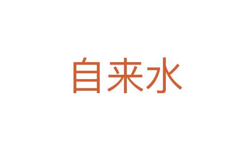 自来水