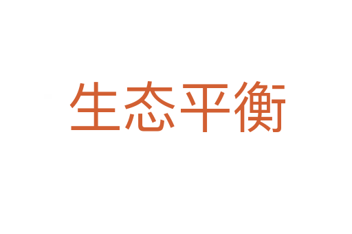 生态平衡