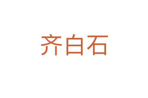 齐白石