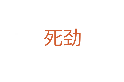 死劲