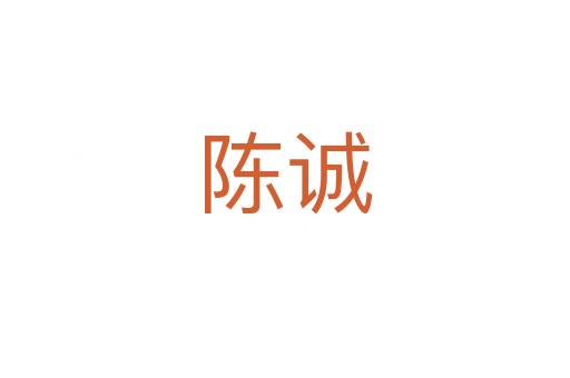陈诚
