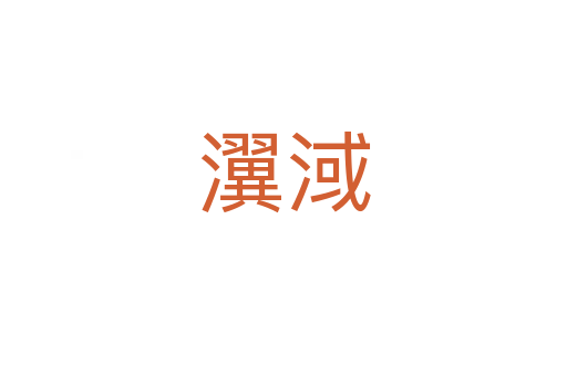 瀷淢