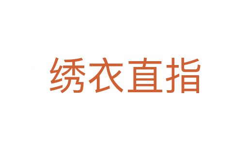 绣衣直指