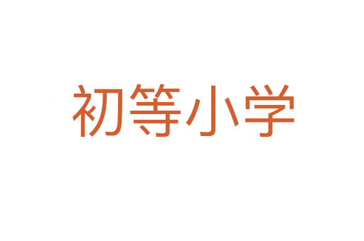 初等小学