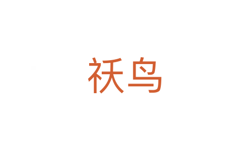 祅鸟