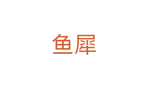 鱼犀