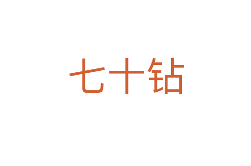 七十钻