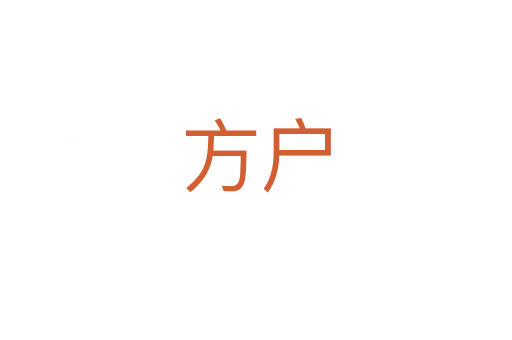 方户